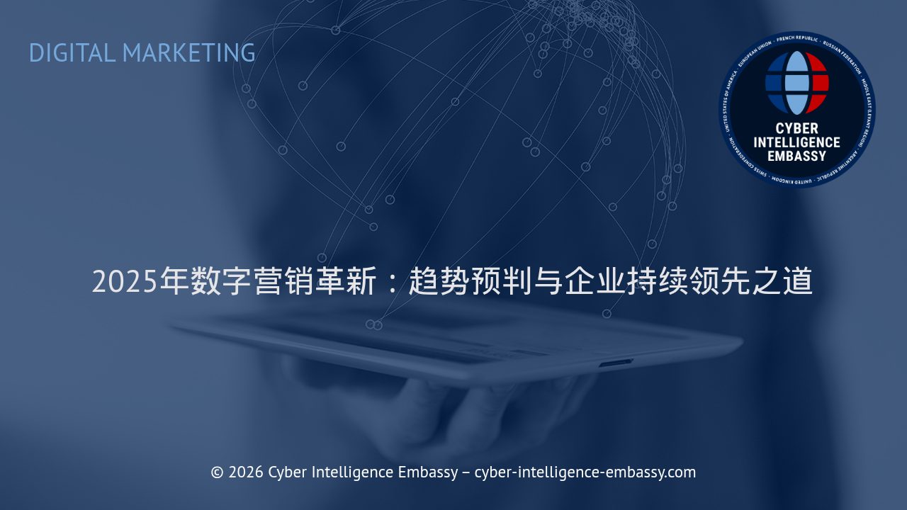 2025年数字营销革新：趋势预判与企业持续领先之道