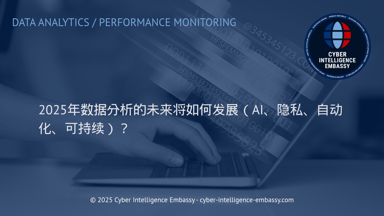 面向2025：数据分析的创新趋势与商业战略机遇