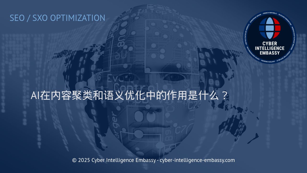 AI驱动的内容聚类与语义优化：赋能企业智能内容管理