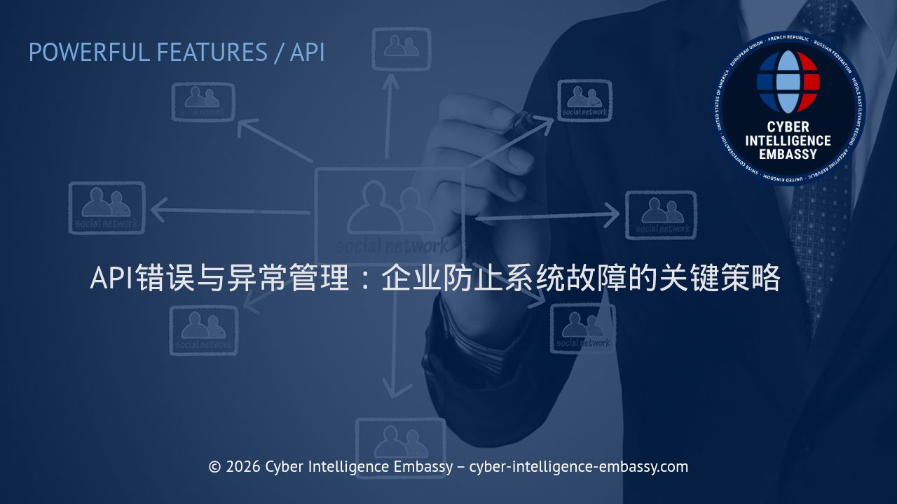 API错误与异常管理：企业防止系统故障的关键策略