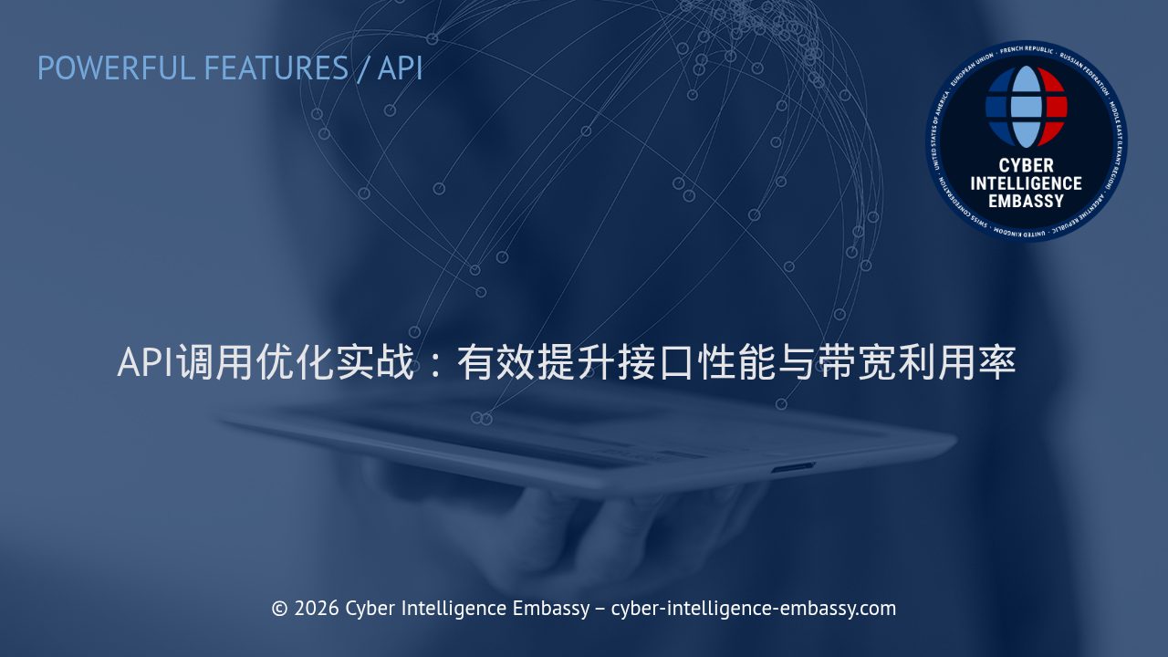 API调用优化实战：有效提升接口性能与带宽利用率