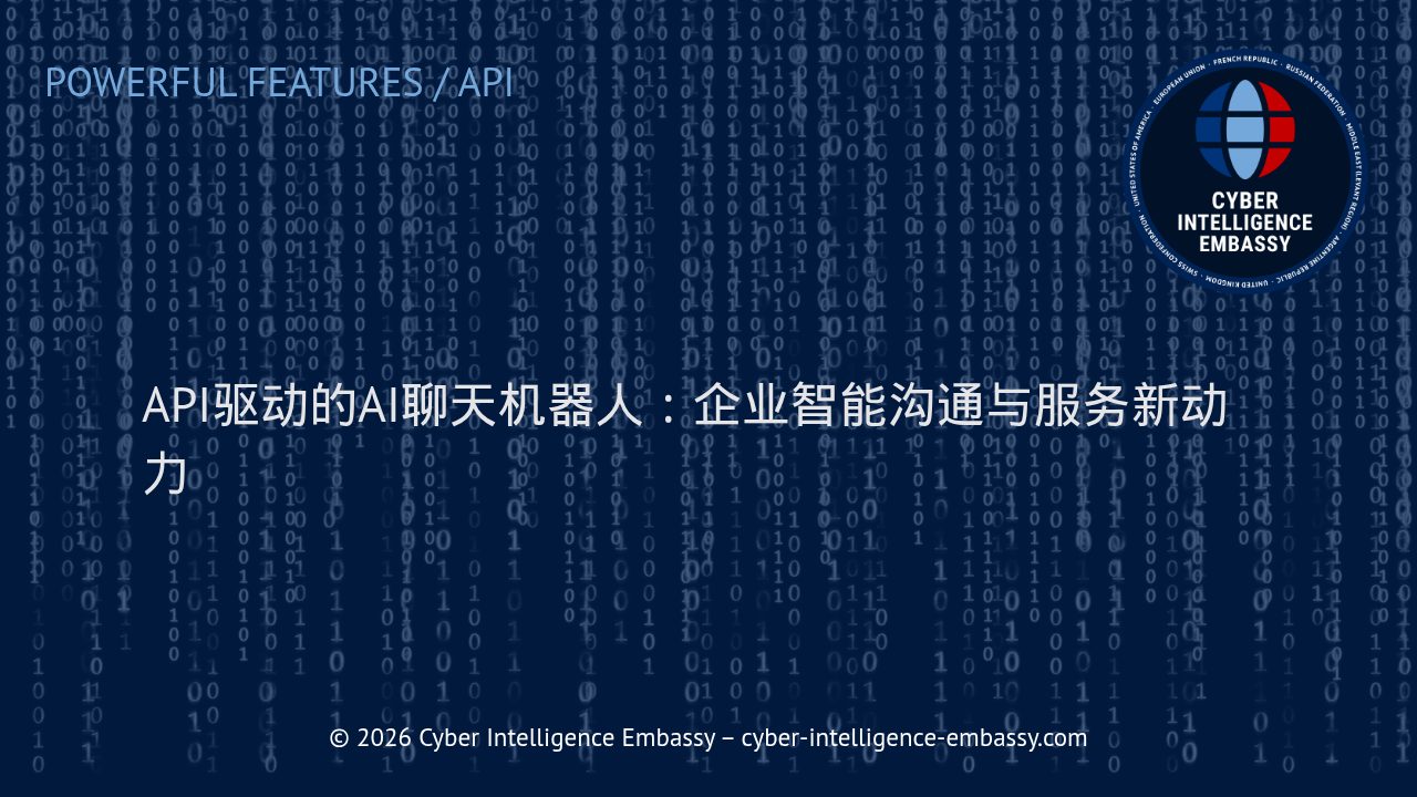 API驱动的AI聊天机器人：企业智能沟通与服务新动力
