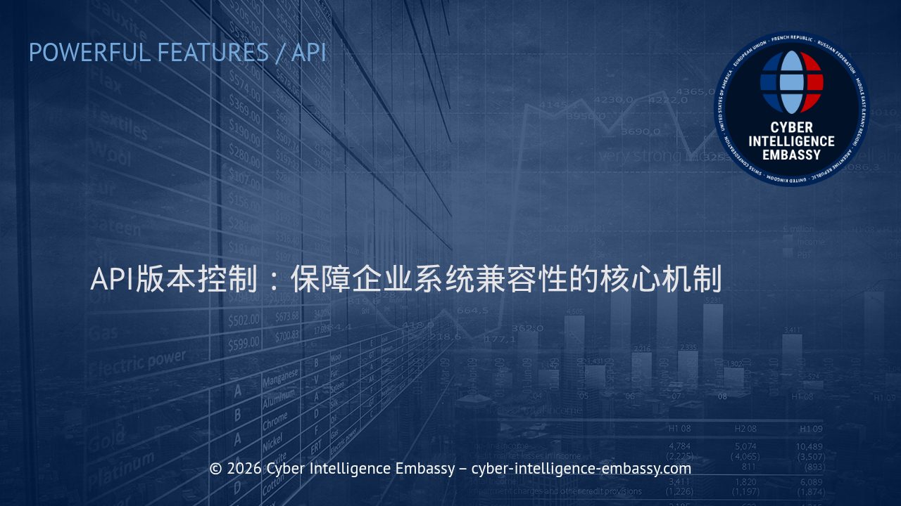 API版本控制：保障企业系统兼容性的核心机制