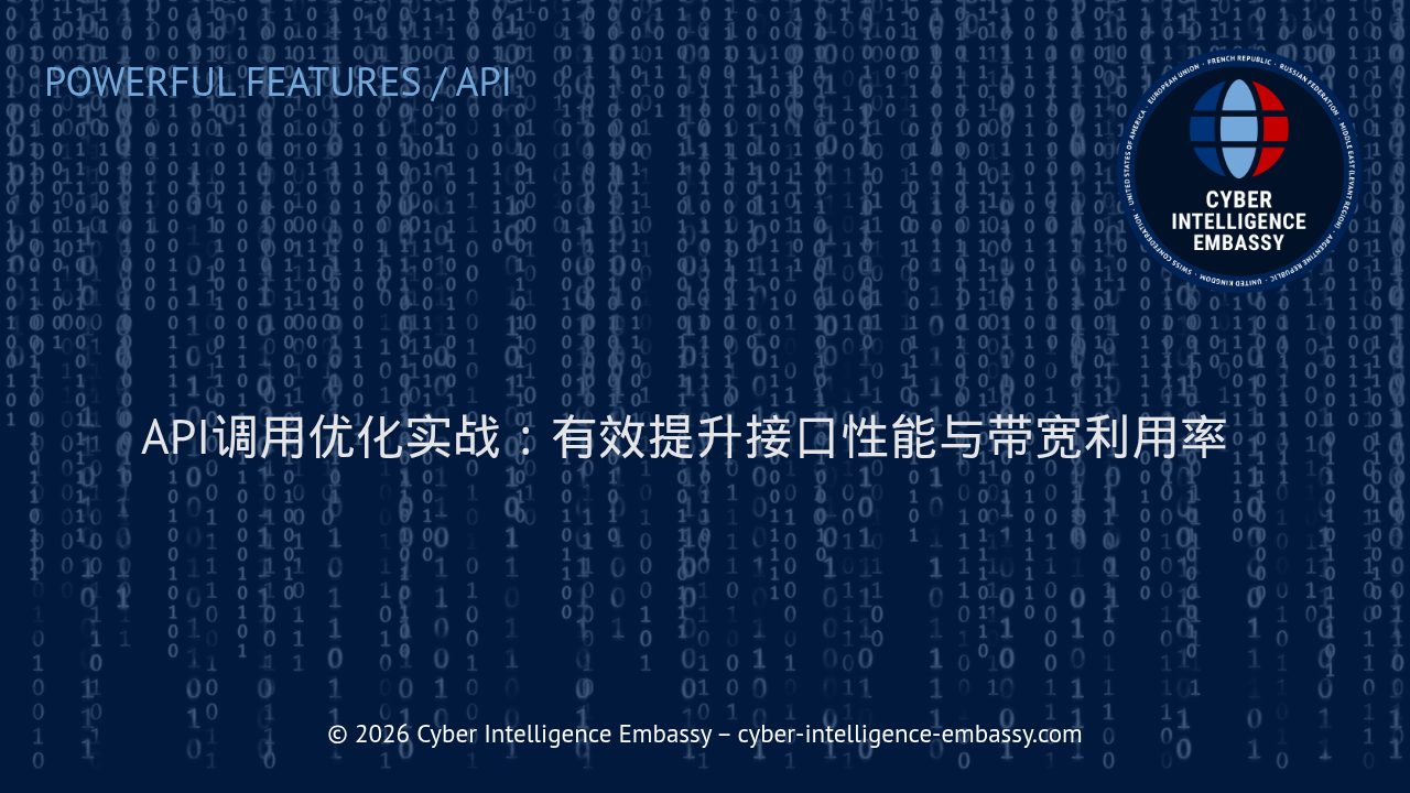 API调用优化实战：有效提升接口性能与带宽利用率