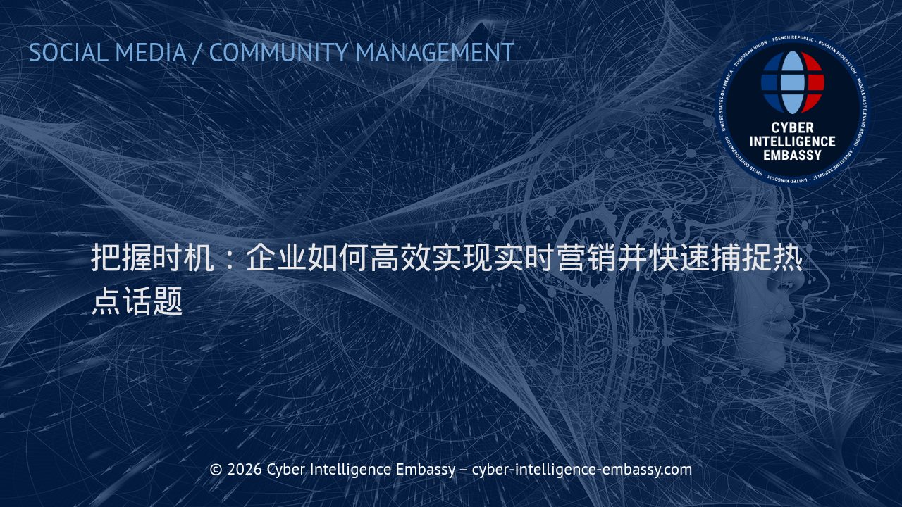 把握时机：企业如何高效实现实时营销并快速捕捉热点话题