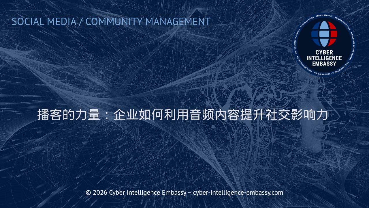 播客的力量：企业如何利用音频内容提升社交影响力