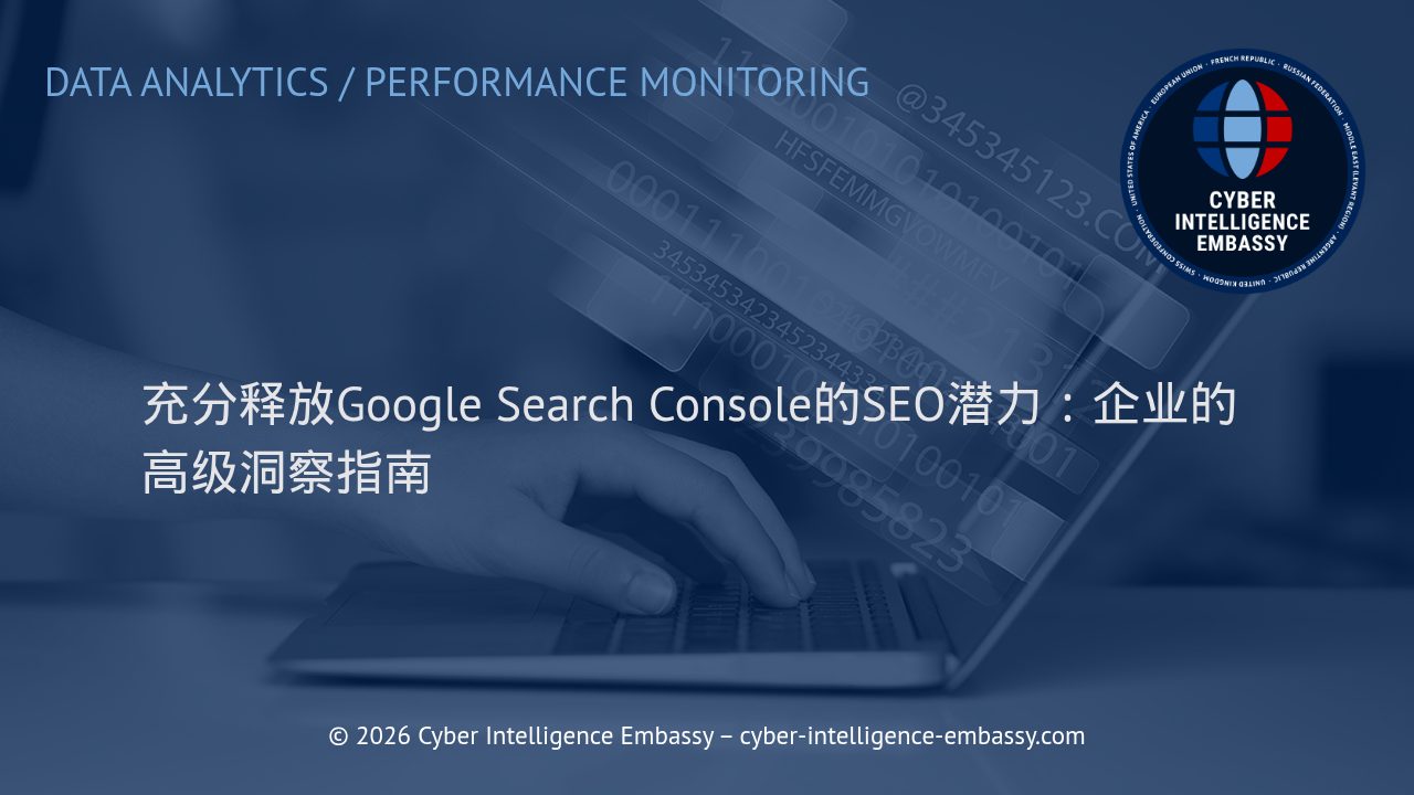 充分释放Google Search Console的SEO潜力：企业的高级洞察指南