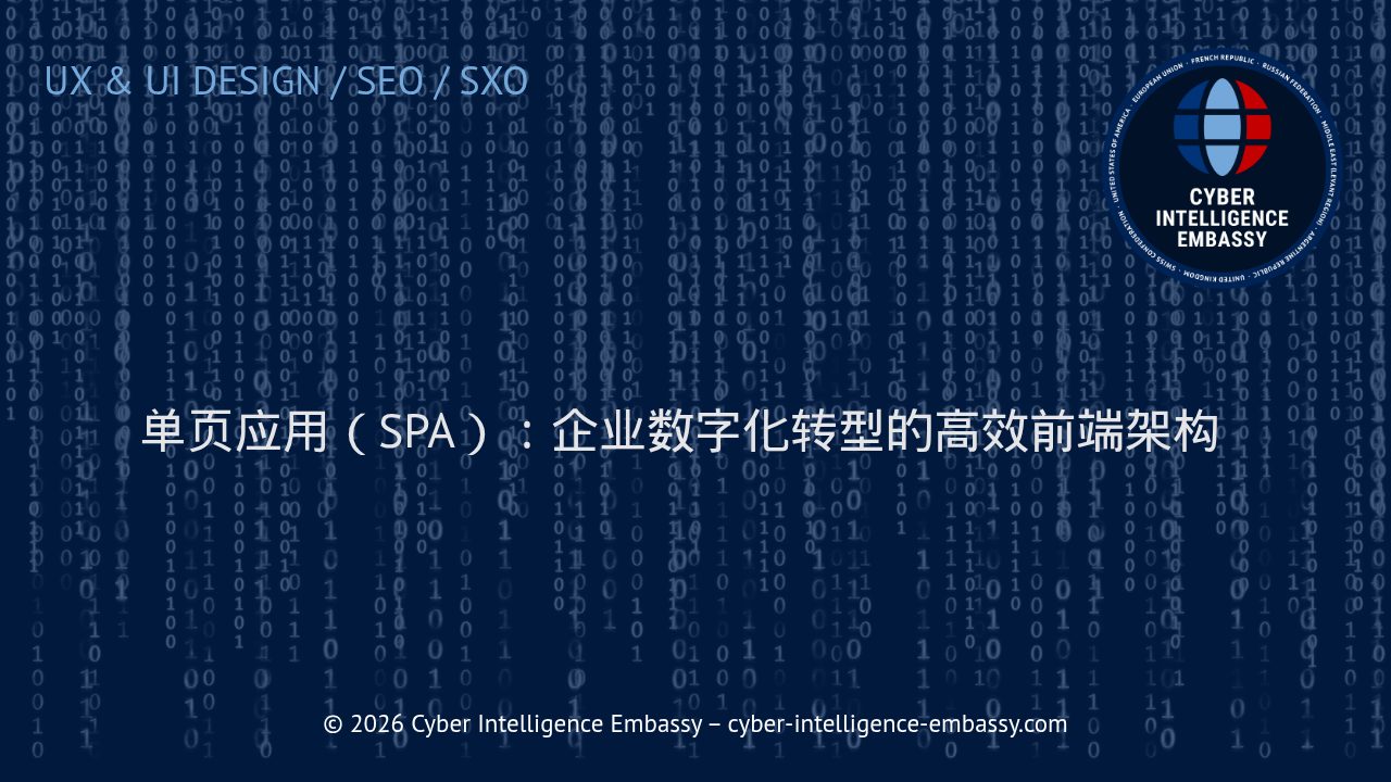 单页应用（SPA）：企业数字化转型的高效前端架构