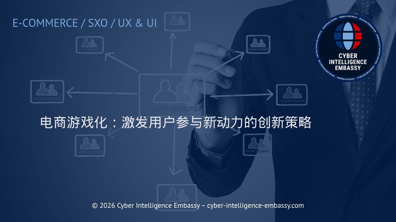 电商游戏化：激发用户参与新动力的创新策略