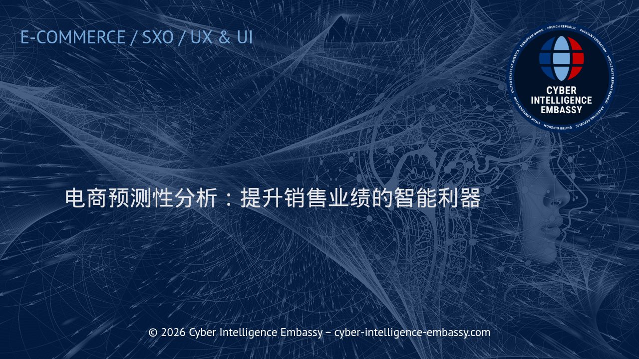 电商预测性分析：提升销售业绩的智能利器
