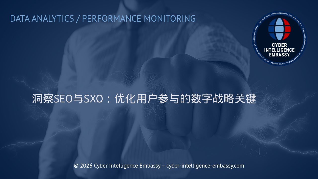 洞察SEO与SXO：优化用户参与的数字战略关键
