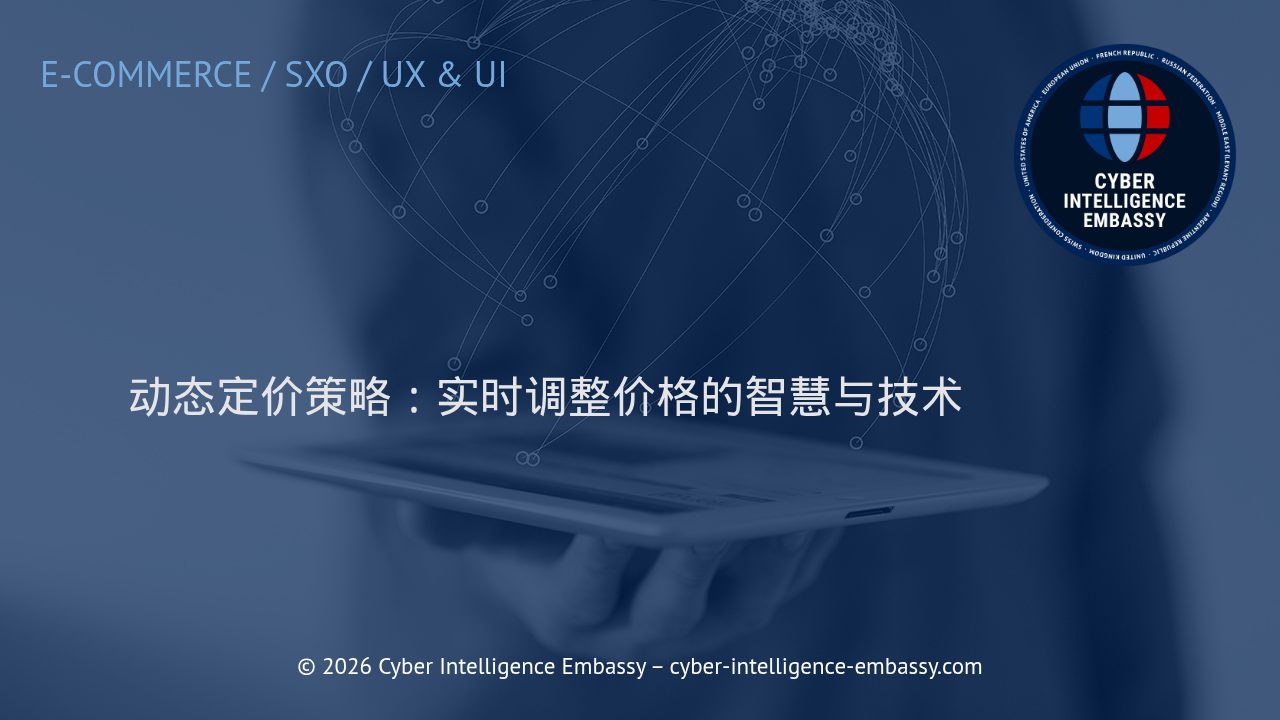 动态定价策略：实时调整价格的智慧与技术