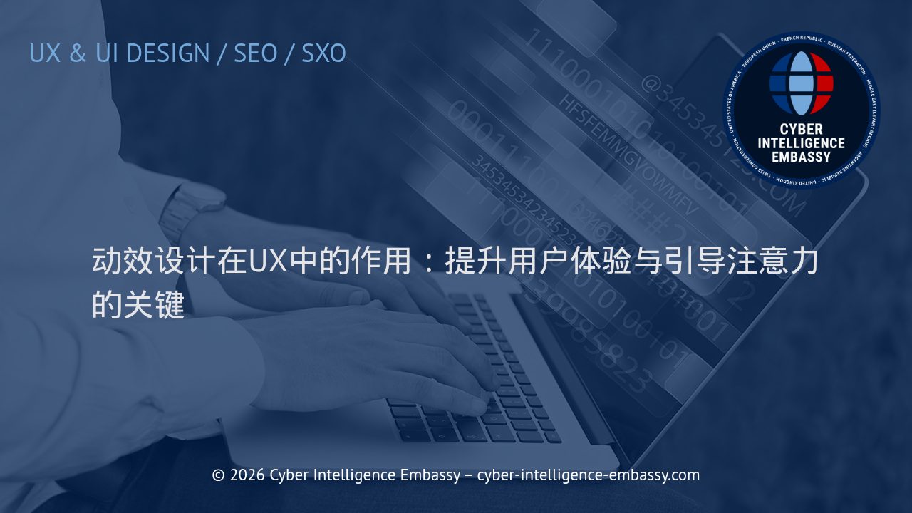 动效设计在UX中的作用：提升用户体验与引导注意力的关键