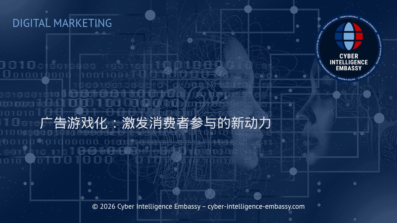 广告游戏化：激发消费者参与的新动力