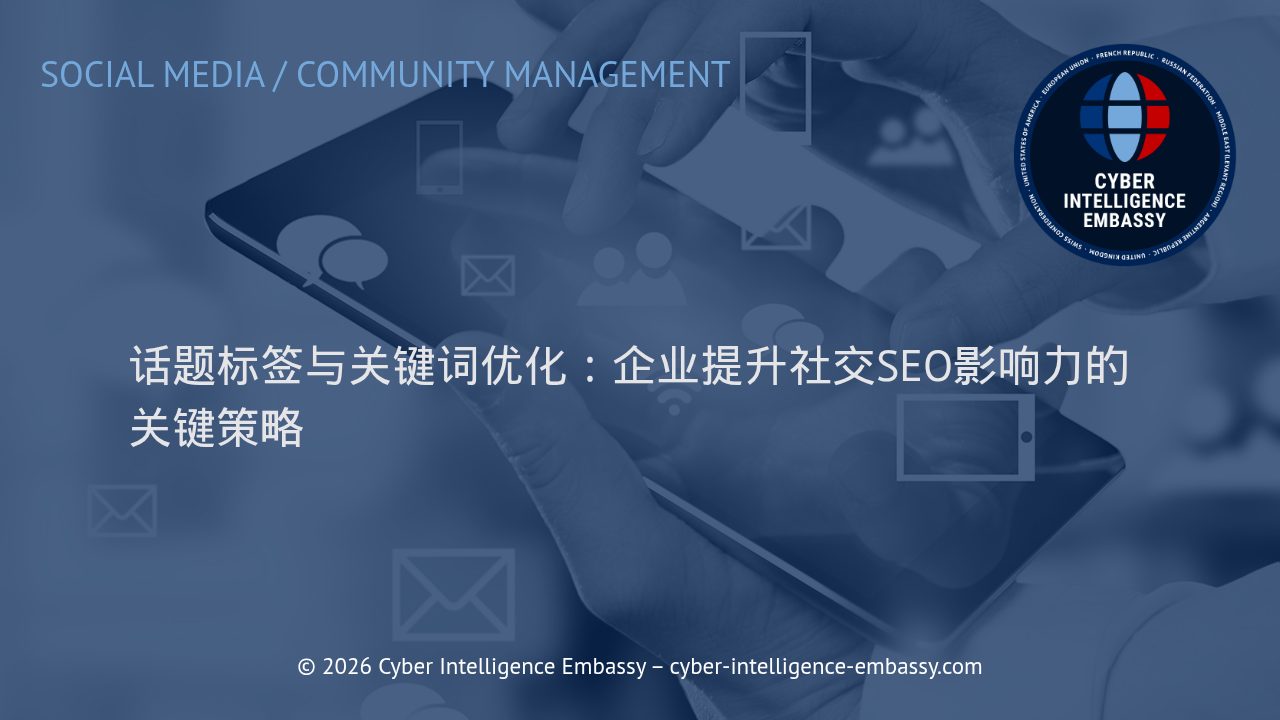 话题标签与关键词优化：企业提升社交SEO影响力的关键策略