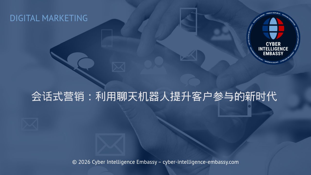 会话式营销：利用聊天机器人提升客户参与的新时代