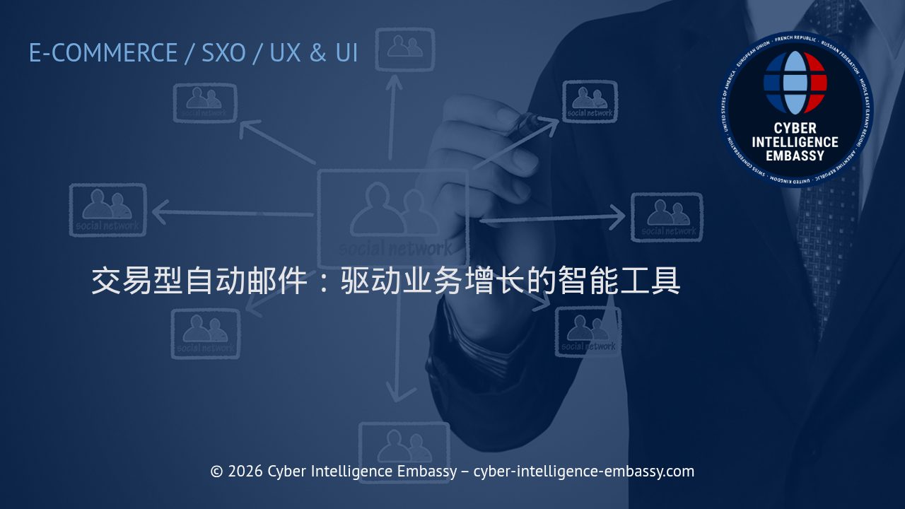交易型自动邮件：驱动业务增长的智能工具