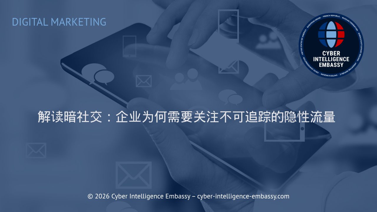 解读暗社交：企业为何需要关注不可追踪的隐性流量