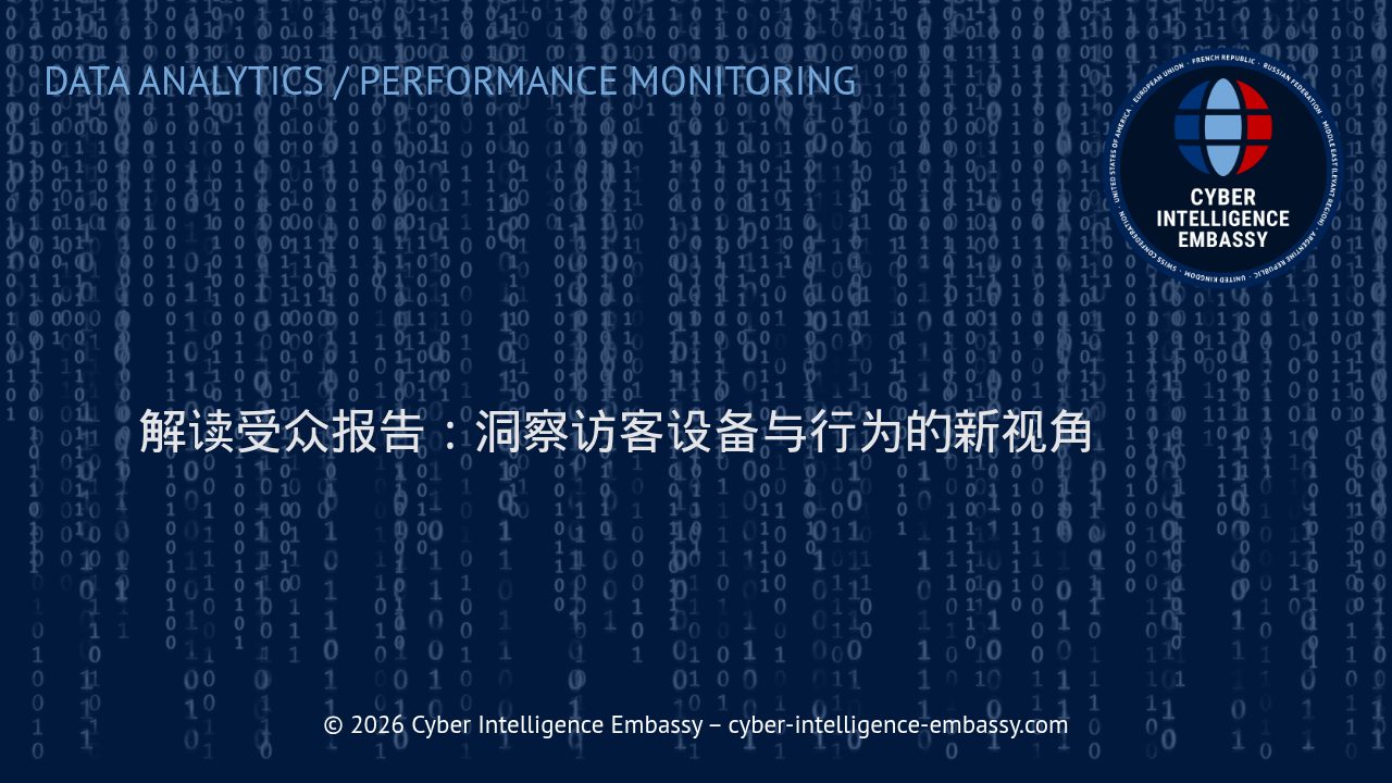 解读受众报告：洞察访客设备与行为的新视角
