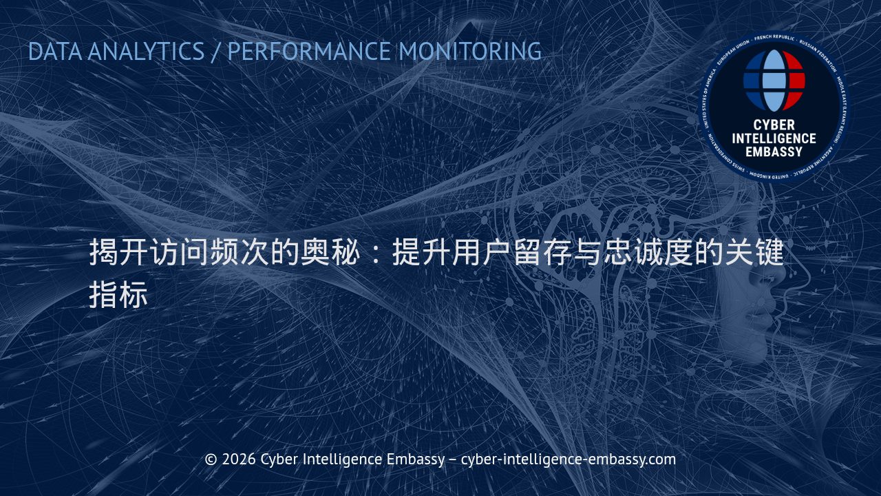 揭开访问频次的奥秘：提升用户留存与忠诚度的关键指标