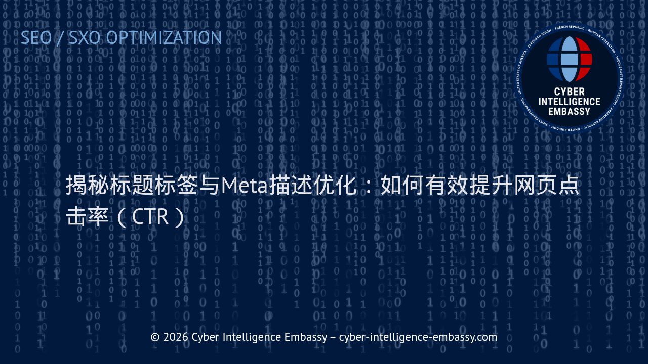 揭秘标题标签与Meta描述优化：如何有效提升网页点击率（CTR）