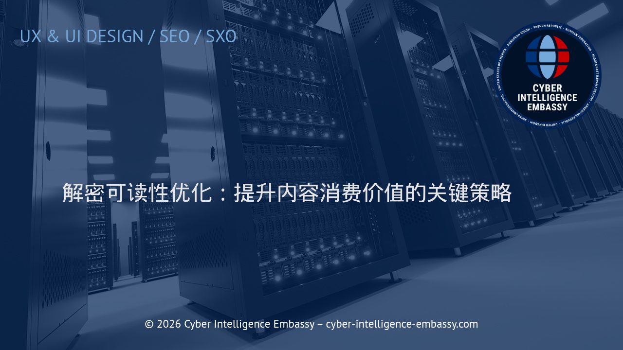 解密可读性优化：提升内容消费价值的关键策略