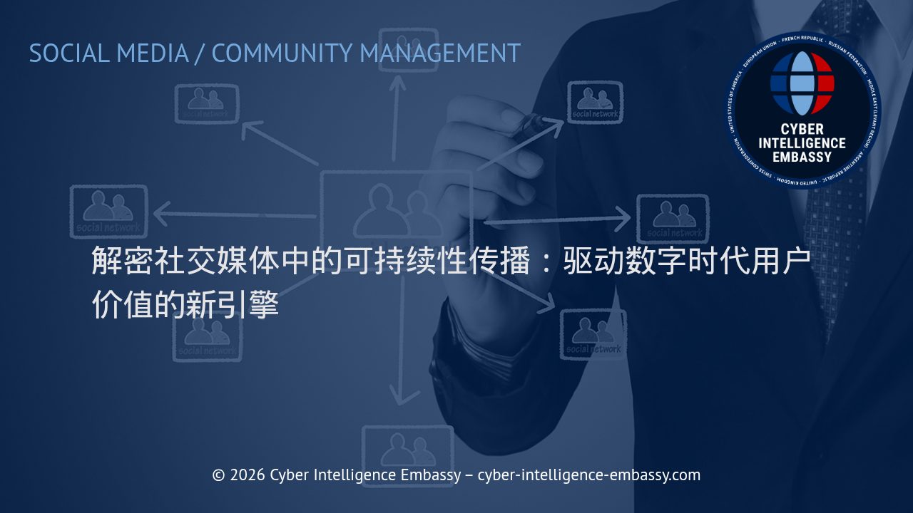解密社交媒体中的可持续性传播：驱动数字时代用户价值的新引擎