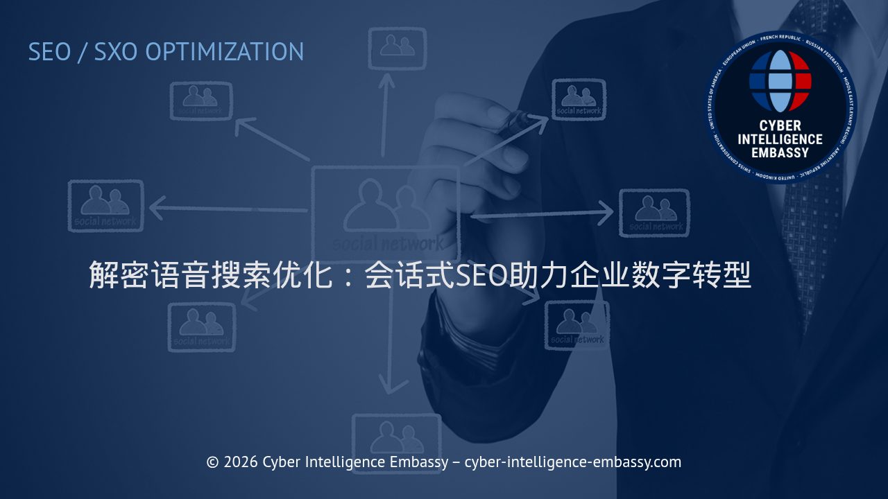 解密语音搜索优化：会话式SEO助力企业数字转型