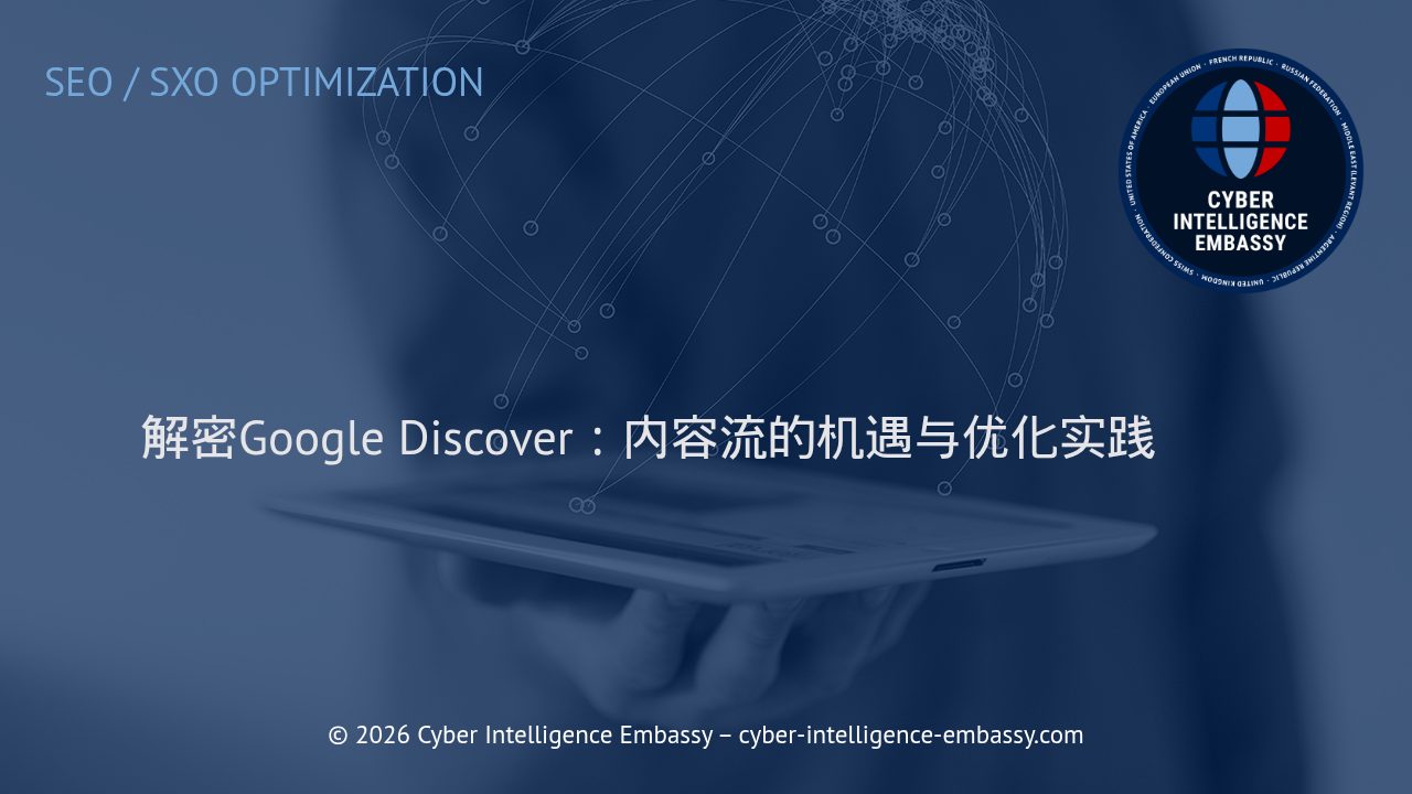 解密Google Discover：内容流的机遇与优化实践