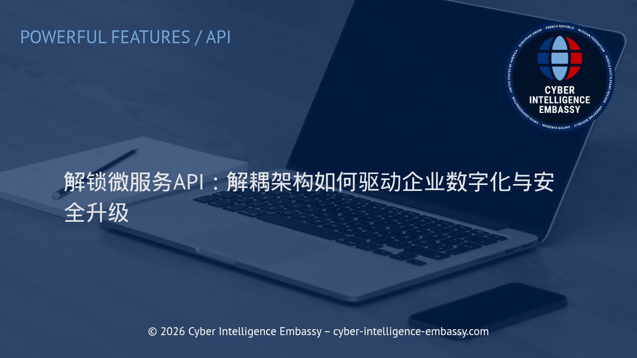 解锁微服务API：解耦架构如何驱动企业数字化与安全升级