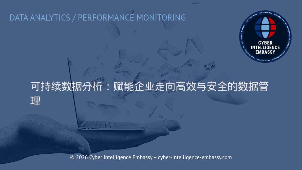 可持续数据分析：赋能企业走向高效与安全的数据管理