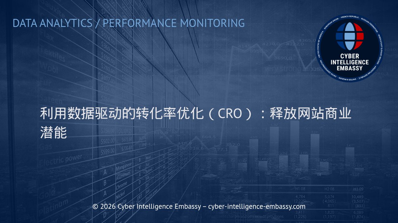 利用数据驱动的转化率优化（CRO）：释放网站商业潜能