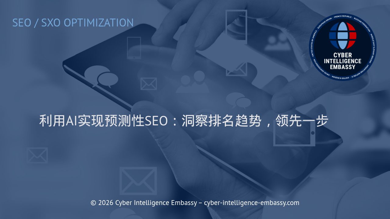 利用AI实现预测性SEO：洞察排名趋势，领先一步