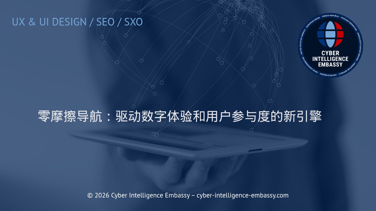 零摩擦导航：驱动数字体验和用户参与度的新引擎