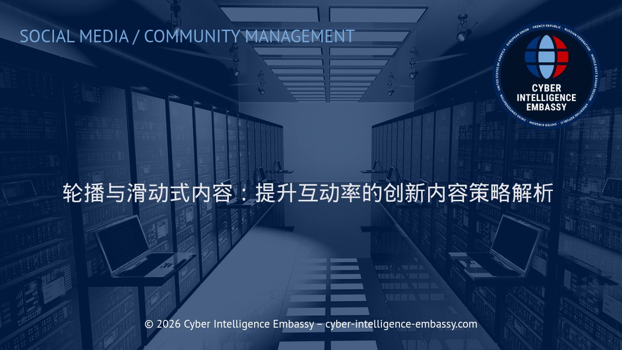 轮播与滑动式内容：提升互动率的创新内容策略解析