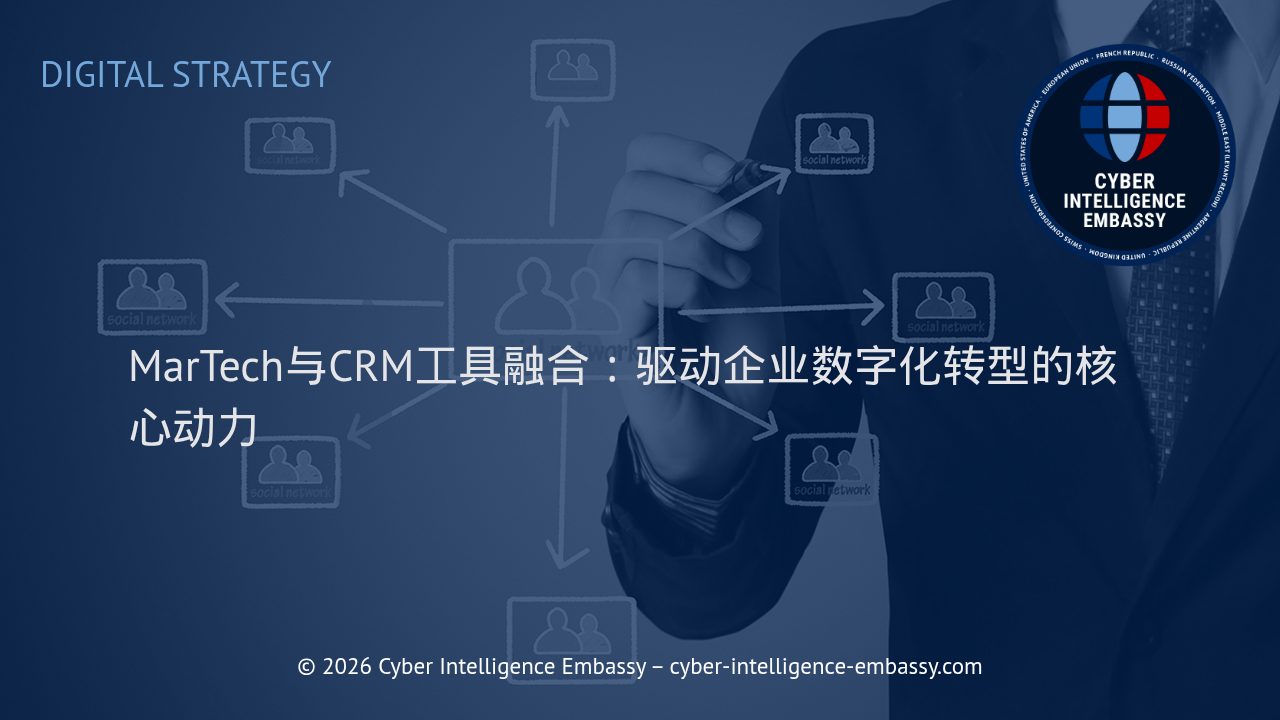 MarTech与CRM工具融合：驱动企业数字化转型的核心动力