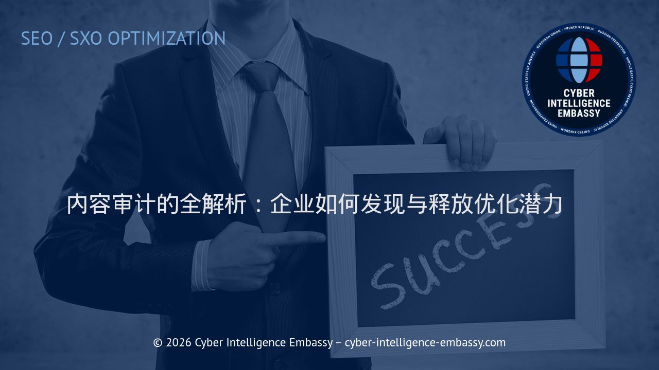 内容审计的全解析：企业如何发现与释放优化潜力