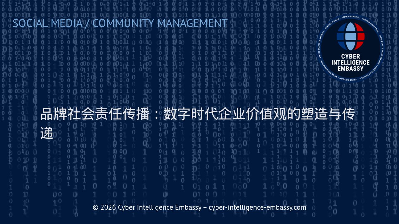 品牌社会责任传播：数字时代企业价值观的塑造与传递