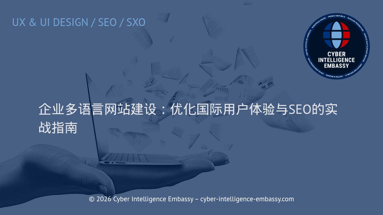 企业多语言网站建设：优化国际用户体验与SEO的实战指南