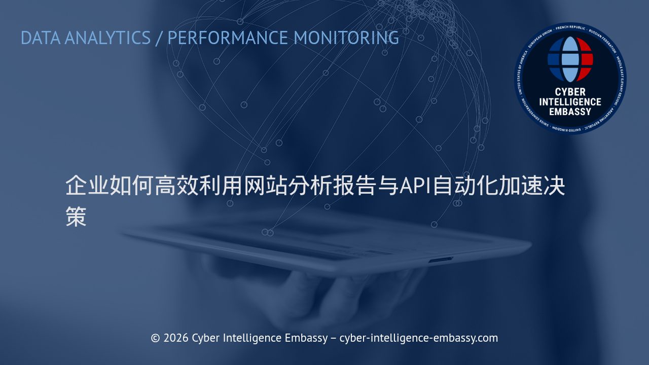企业如何高效利用网站分析报告与API自动化加速决策