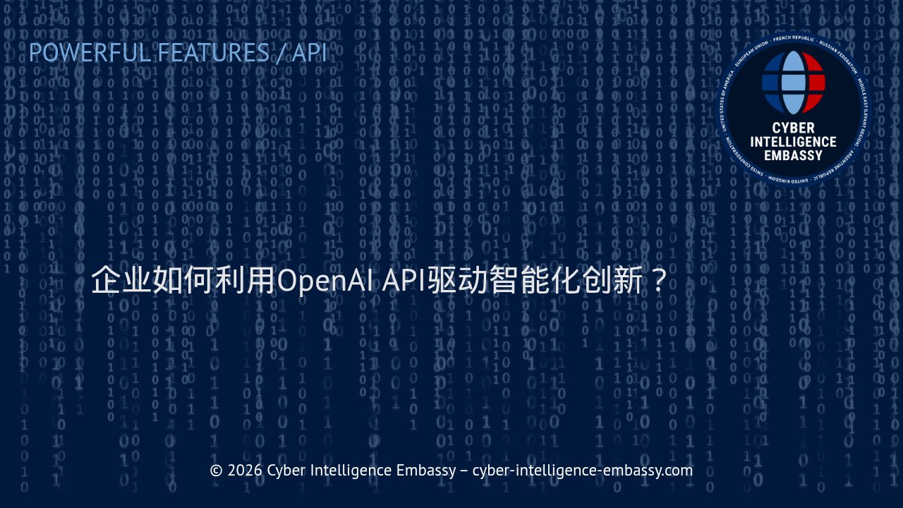 企业如何利用OpenAI API驱动智能化创新？