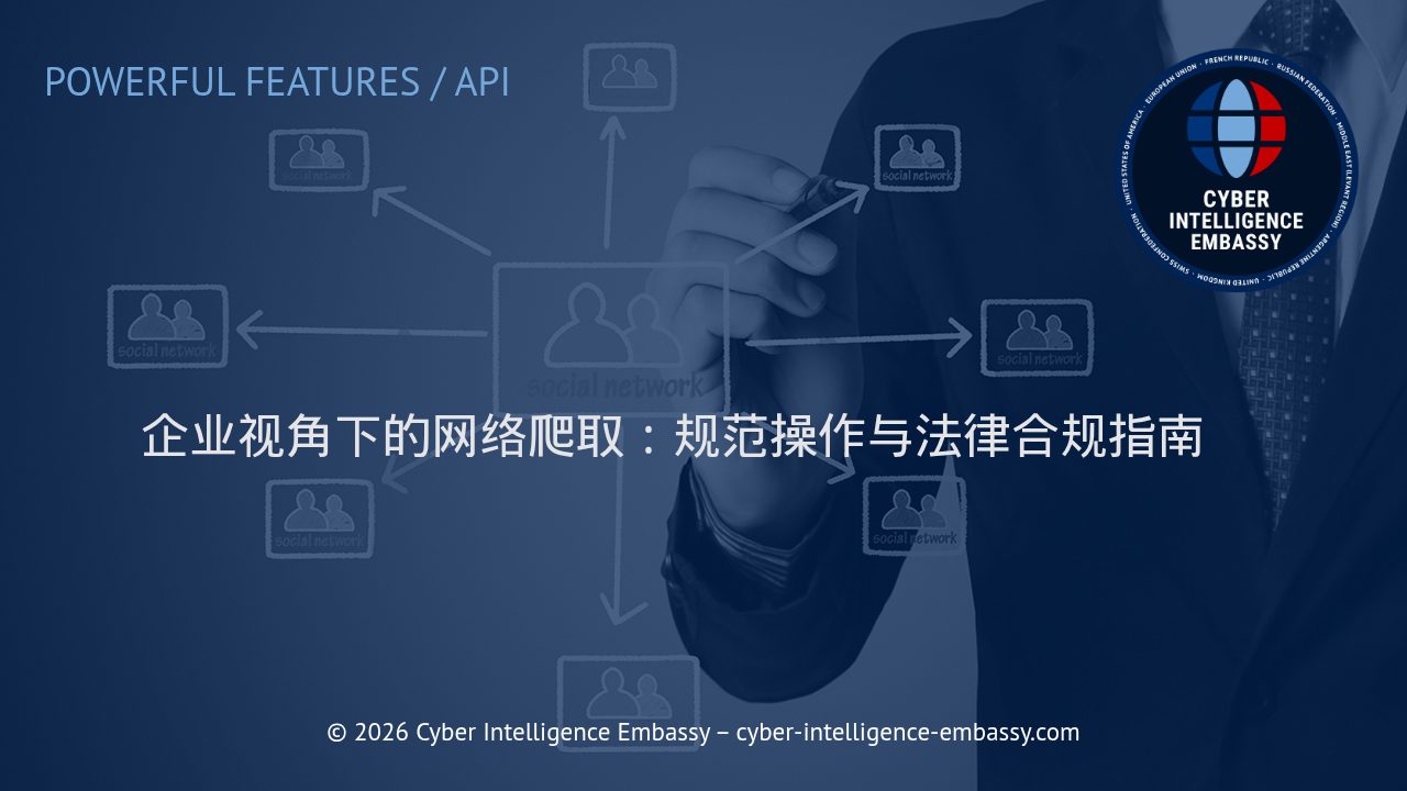 企业视角下的网络爬取：规范操作与法律合规指南