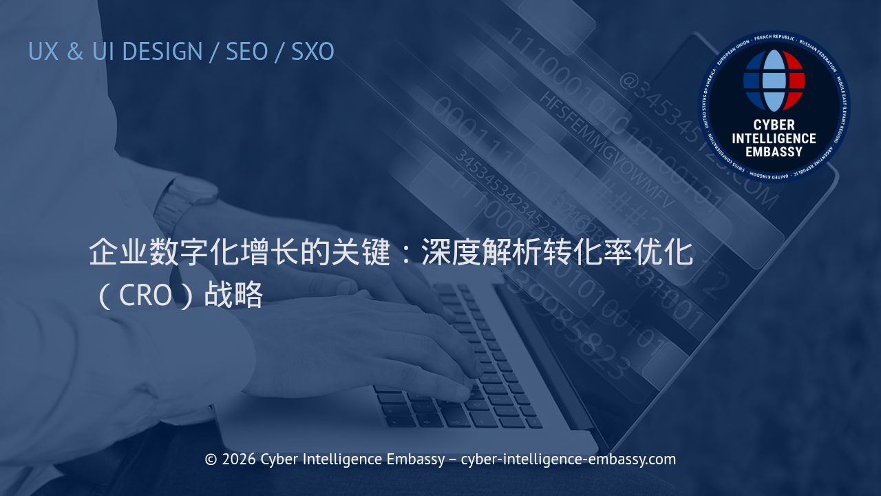 企业数字化增长的关键：深度解析转化率优化（CRO）战略