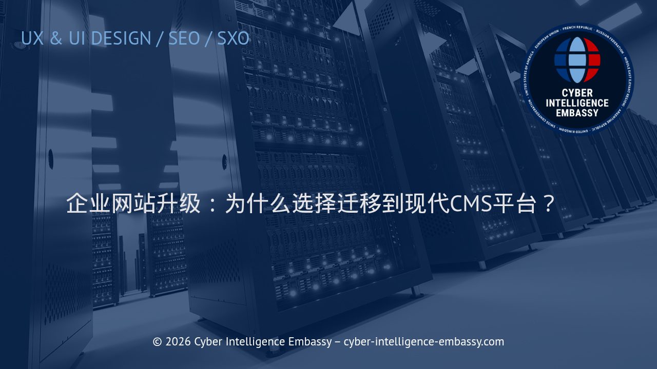 企业网站升级：为什么选择迁移到现代CMS平台？