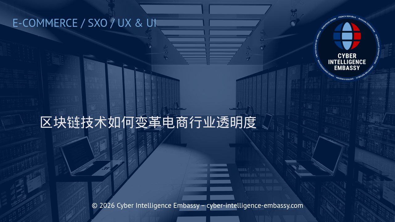 区块链技术如何变革电商行业透明度