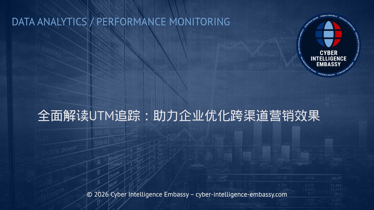 全面解读UTM追踪：助力企业优化跨渠道营销效果