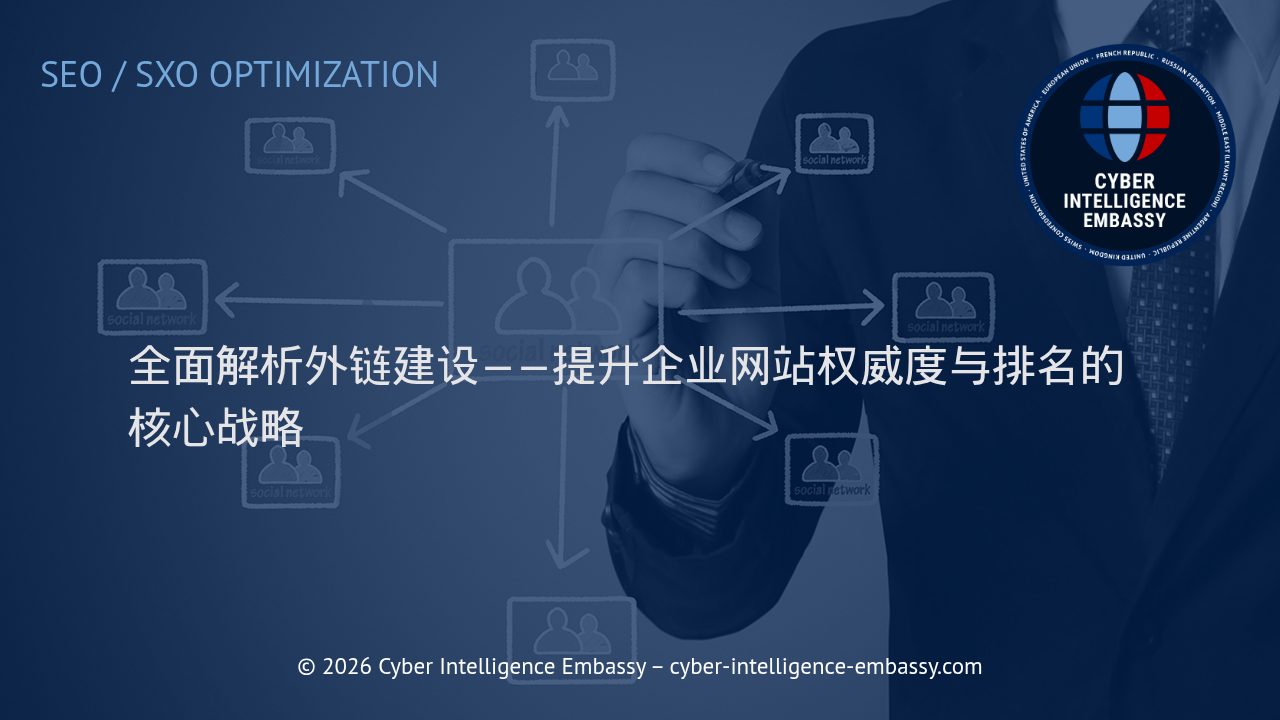 全面解析外链建设——提升企业网站权威度与排名的核心战略