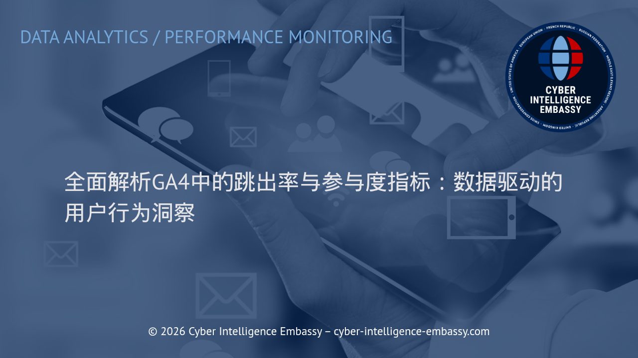 全面解析GA4中的跳出率与参与度指标：数据驱动的用户行为洞察