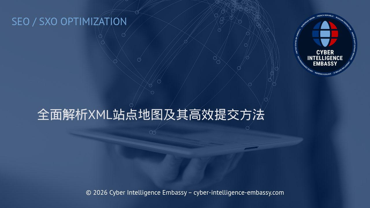全面解析XML站点地图及其高效提交方法