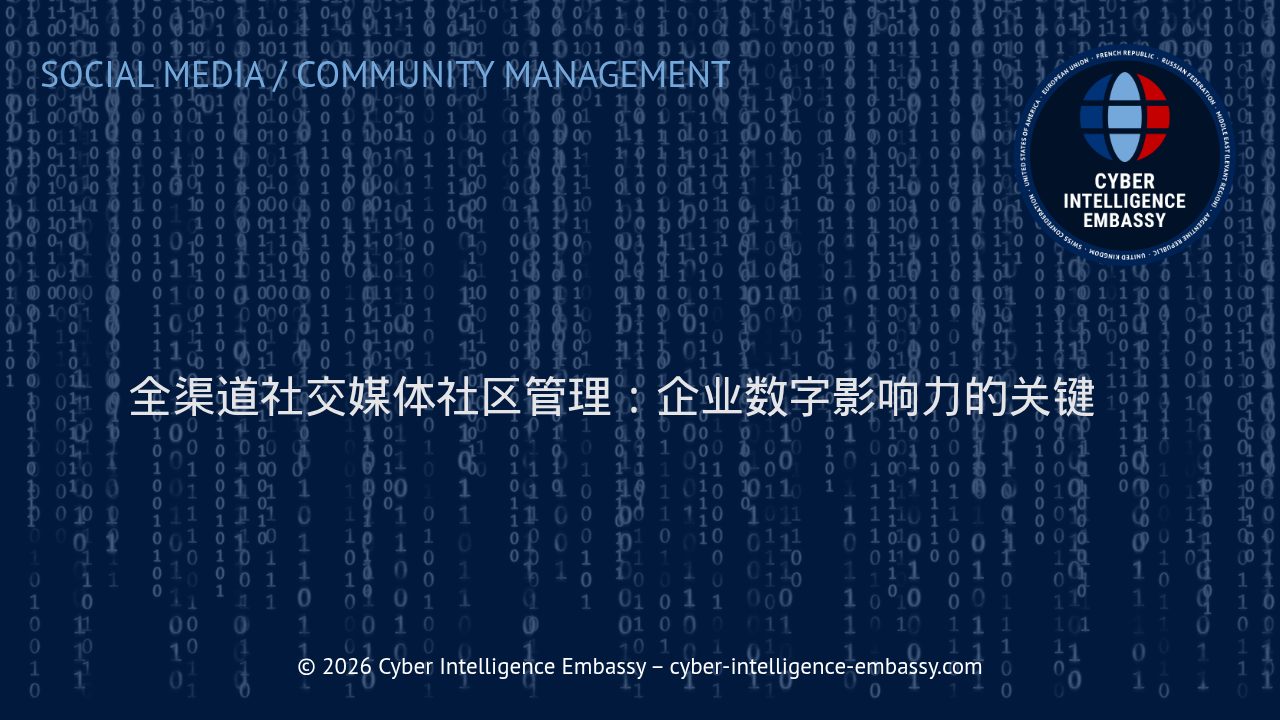 全渠道社交媒体社区管理：企业数字影响力的关键